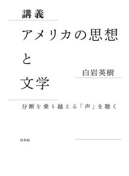 講義　アメリカの思想と文学：分断を乗り越える「声」を聴く