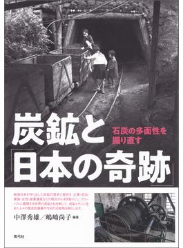炭鉱と「日本の奇跡」