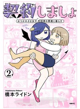 契約しましょ　２　おつかれさま女子、世話焼き悪魔と暮らす(MFC)