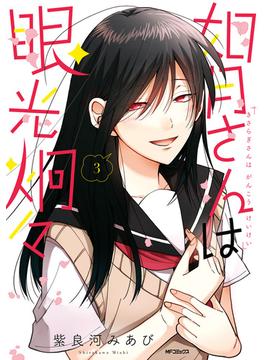 如月さんは眼光炯々　3(MFコミックス　フラッパーシリーズ)