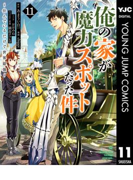 【11-15セット】俺の家が魔力スポットだった件 ～住んでいるだけで世界最強～(ヤングジャンプコミックスDIGITAL)