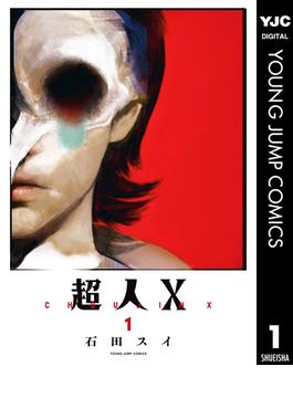 【1-5セット】超人X(ヤングジャンプコミックスDIGITAL)