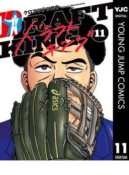 【11-15セット】ドラフトキング(ヤングジャンプコミックスDIGITAL)