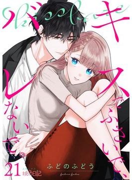 【21-25セット】キスでふさいで、バレないで。(シーモアコミックス)