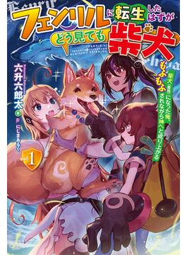 【全1-3セット】フェンリルに転生したはずがどう見ても柴犬(HJ NOVELS)
