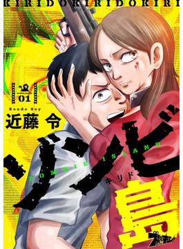 【全1-7セット】ゾンビ島（キリド）(シーモアコミックス)