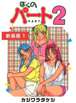 【全1-3セット】ぼくのパート２【新装版】(Jコミックテラス×ナンバーナイン)