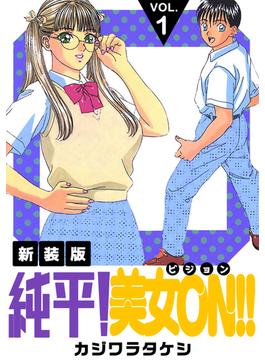 【全1-7セット】純平！美女ON！！【新装版】(Jコミックテラス×ナンバーナイン)