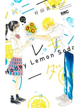ハニーレモンソーダ ２３ （りぼんマスコットコミックス）(りぼんマスコットコミックス)