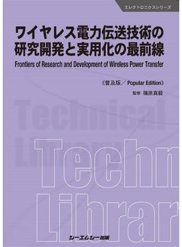 ワイヤレス電力伝送技術の研究開発と実用化の最前線 普及版(エレクトロニクスシリーズ)