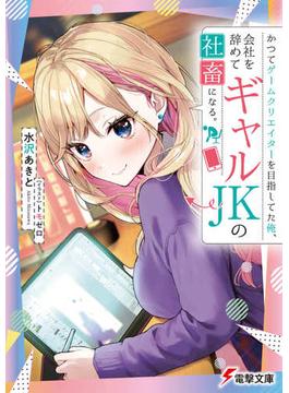 かつてゲームクリエイターを目指してた俺、会社を辞めてギャルＪＫの社畜になる。(電撃文庫)