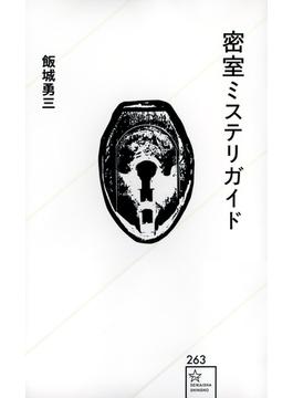 密室ミステリガイド(星海社新書)