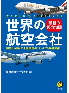 世界の航空会社 最新の勢力地図 国営化・機材の大量調達・新サービス・路線開拓…(KAWADE夢文庫)