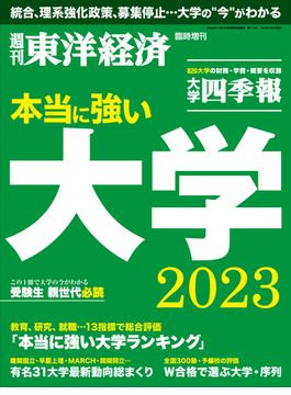 本当に強い大学2023(週刊東洋経済臨時増刊)