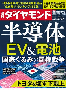 半導体・EV＆電池(週刊ダイヤモンド 2023年5／27号)(週刊ダイヤモンド)