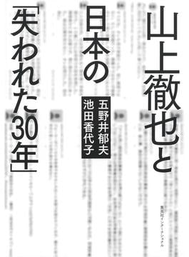 山上徹也と日本の「失われた30年」（集英社インターナショナル）(集英社インターナショナル)