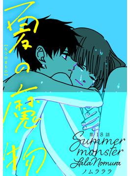 夏の魔物 分冊版 ： 18(アクションコミックス)
