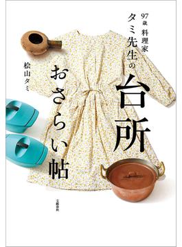 97歳　料理家　タミ先生の台所おさらい帖(文春e-book)