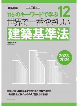 世界で一番やさしい建築基準法2023-2024