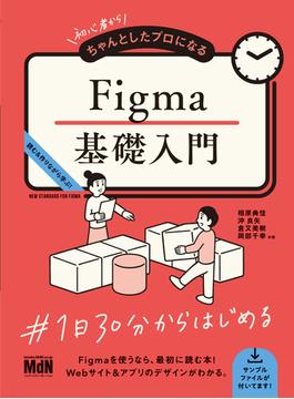 初心者からちゃんとしたプロになる　Figma基礎入門