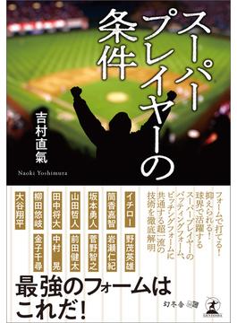 スーパープレイヤーの条件