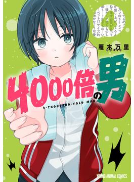 4000倍の男（４）(ヤングアニマルコミックス)
