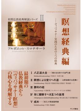瞑想経典編：ヴィパッサナー実践のための５つの経典