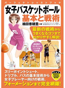 女子バスケットボール　基本と戦術(パーフェクトレッスンブック)