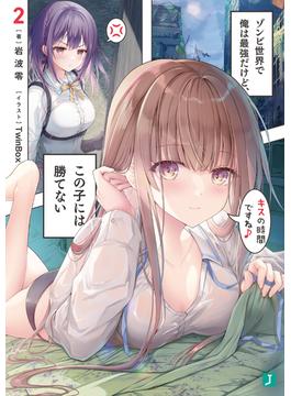 ゾンビ世界で俺は最強だけど、この子には勝てない２【電子特典付き】(MF文庫J)