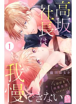 【全1-6セット】高坂社長は我慢できない　～トロける同居生活はじまりました～
