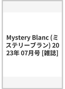 Mystery Blanc (ミステリーブラン) 2023年 07月号 [雑誌]