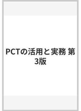 PCTの活用と実務 第3版