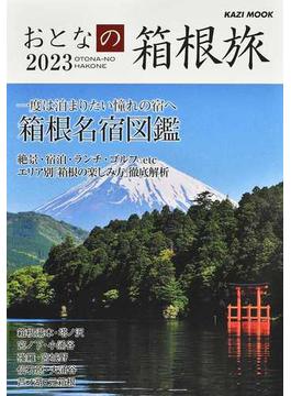 おとなの箱根旅 ２０２３ 一度は泊まりたい憧れの宿へ(KAZIムック)
