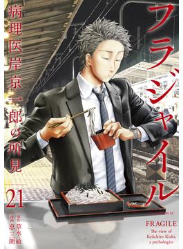 【21-25セット】フラジャイル