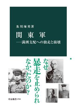 関東軍―満洲支配への独走と崩壊(中公新書)