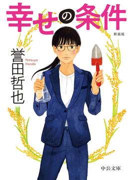 幸せの条件　新装版(中公文庫)