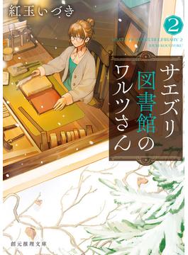 サエズリ図書館のワルツさん２(創元推理文庫)