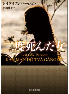 二度死んだ女(創元推理文庫)
