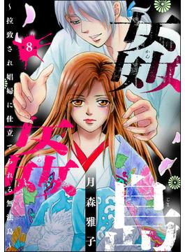 姦姦島 ～拉致され娼婦に仕立てられる無法島～（分冊版） 【第8話】(ストーリーな女たち)