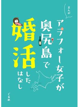 まるかじ!りんご姫　アラフォー女子が奥尻島で婚活した話(BOOK☆WALKER セレクト)