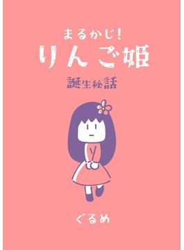まるかじ!りんご姫　誕生秘話(BOOK☆WALKER セレクト)