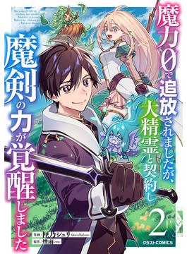魔力０で追放されましたが、大精霊と契約し魔剣の力が覚醒しました2巻(グラストCOMICS)