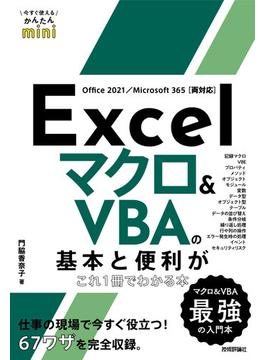今すぐ使えるかんたんmini Excel マクロ＆VBAの基本と便利がこれ1冊でわかる本［Office 2021／Microsoft 365両対応］
