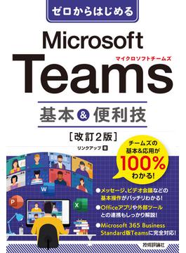 ゼロからはじめる Microsoft Teams 基本＆便利技［改訂2版］