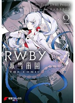 RWBY 氷雪帝国 THE COMIC ２(電撃コミックスNEXT)