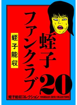 蛭子能収コレクション　20　蛭子ファンクラブ