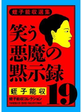 蛭子能収コレクション　19　蛭子能収選集　笑う悪魔の黙示録