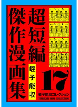 蛭子能収コレクション　17　超短編傑作漫画集