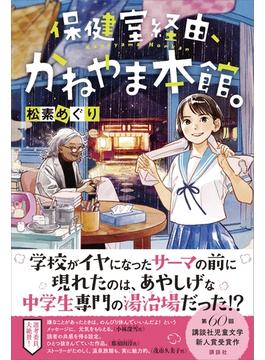 【1-5セット】保健室経由、かねやま本館。