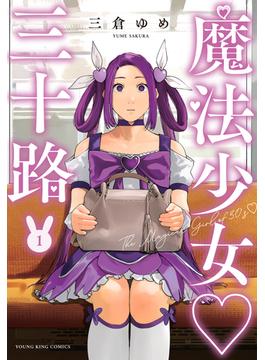 魔法少女♡三十路（コミック） 3巻セット(YKコミックス)